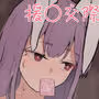 東方援交禄