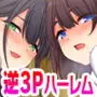 マッチングアプリで逆3P！〜●●ふたりが競い合って俺にベロチュー＆乳首責め〜