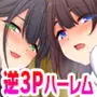 マッチングアプリで逆3P!〜●●ふたりが競い合って俺にベロチュー&乳首責め〜