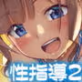 性指導員のお仕事2 なかがよさそうだったので二人まとめてほじくってあげた