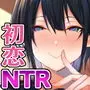 幼馴染のお姉さんが寝取られたので、僕はあなたの妹とセックスしてもいいですか?