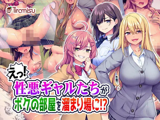 【征服ハーレム】えっ！性悪ギャルたちがボクの部屋を溜まり場に！？