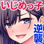 えっ!性悪ギャルたちがボクの部屋を溜まり場に!?