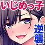 えっ！性悪ギャルたちがボクの部屋を溜まり場に！？