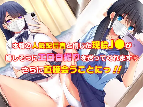 人気配信者になりすまし!視聴者のエロ自撮りとオフパコ記録 サンプル画像 2枚目