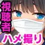 人気配信者になりすまし!視聴者のエロ自撮りとオフパコ記録