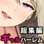 今泉ん家はどうやらギャルの溜まり場になってるらしい 総集編