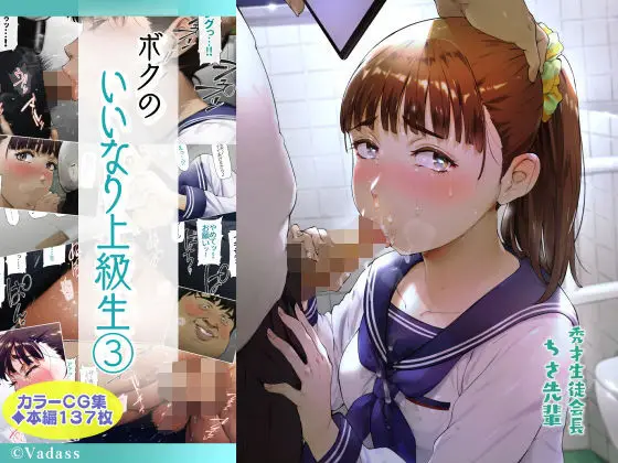 【脅迫の果てに】ボクのいいなり上級生 3