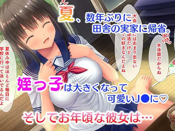 【夏の姪】田舎の姪と中出し夏休み〜二泊三日の帰省中、家で野外でヤリまくり!姪はエッチに興味津々なお年頃!〜