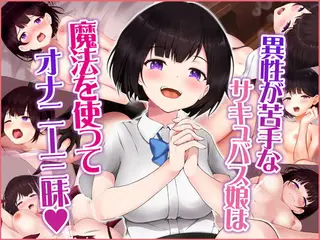 異性が苦手なサキュバス娘は魔法を使ってオナニー三昧