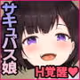 異性が苦手なサキュバス娘は魔法を使ってオナニー三昧