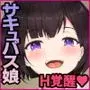 異性が苦手なサキュバス娘は魔法を使ってオナニー三昧