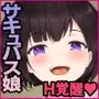 異性が苦手なサキュバス娘は魔法を使ってオナニー三昧