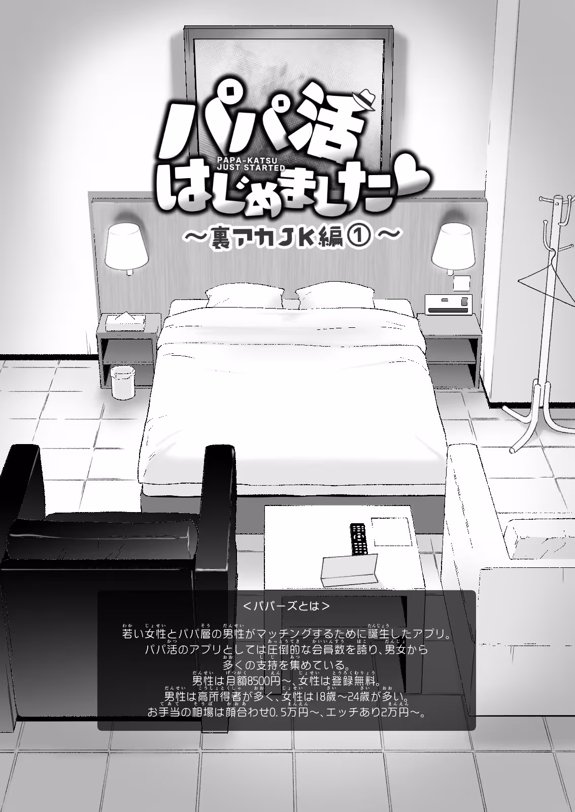 パパ活はじめました3〜裏アカJK編（1）〜 サンプル画像 3枚目