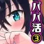 パパ活はじめました3〜裏アカJK編(1)〜