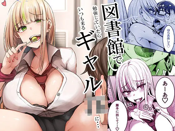 【図書館のギャル】図書館で勉強していたらいつも来るギャルJKに…