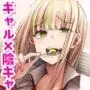 図書館で勉強していたらいつも来るギャルJKに…