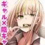 図書館で勉強していたらいつも来るギャルJKに…