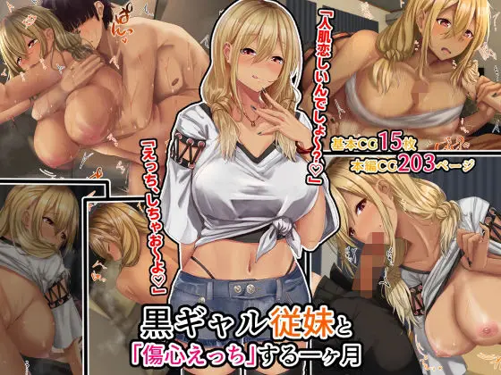 【傷心癒しの同居】黒ギャル従妹と「傷心えっち」する一ヶ月
