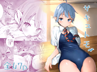 サキュトモ