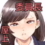 やわらかな屋上と宮園