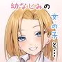 ぼくの彼女