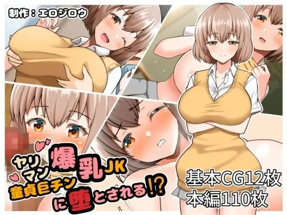 ヤリマン爆乳JK童貞巨チンに堕とされる？ サンプル画像 1枚目