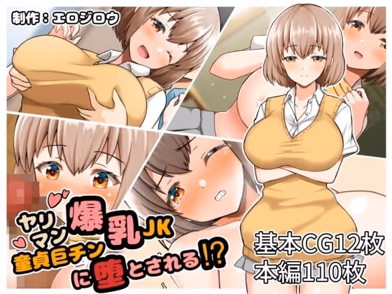ヤリマン爆乳JK童貞巨チンに堕とされる？ サンプル画像 1枚目