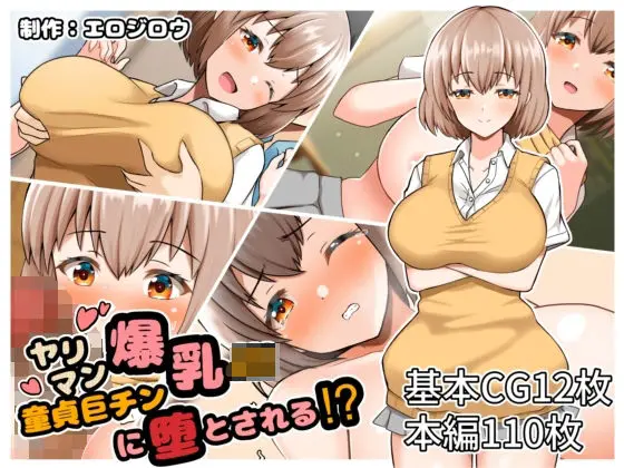 【逆転ラブ】ヤリマン爆乳JK童貞巨チンに堕とされる？