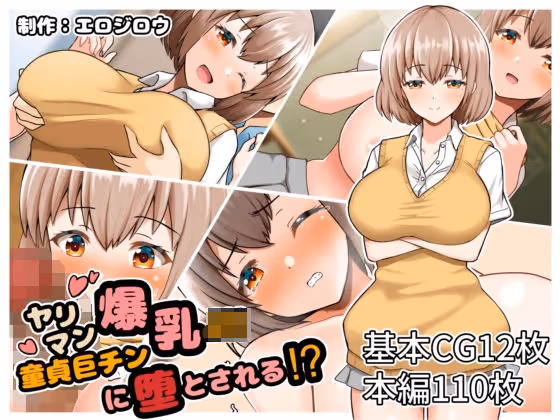 【逆転調教】ヤリマン爆乳JKが童貞教師の巨チンに逆転堕ちする調教ストーリー