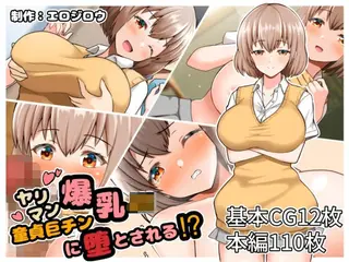 ヤリマン爆乳JK童貞巨チンに堕とされる？