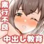ヤリマン爆乳JK童貞巨チンに堕とされる?