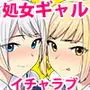 まさか!?ノーパン爆乳の家出ギャル(処女)と、気弱なデカチンの僕(童貞)が、ありえないでしょ…こんなイチャラブセックスするなんて!