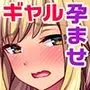 種付けおじさん流! 性悪ギャルを淫乱ママにする方法!