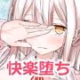通勤道中であの娘がみだらな行為をしてくる話5