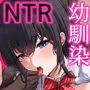 俺だけの陰キャ幼なじみが堕とされちゃう!
