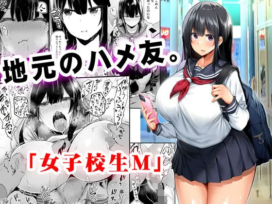 【秘密の抜け出し】地元のハメ友。「女子校生M」