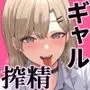 ドスケベJKギャルの本気搾精