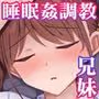 ワガママ妹オナホ化計画〜眠る妹を開発調教〜