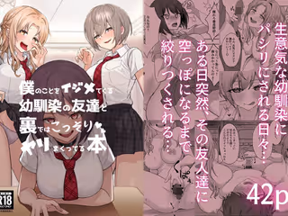 僕のことをイジメてくる幼馴染の友達と裏ではこっそりヤリまくってる本