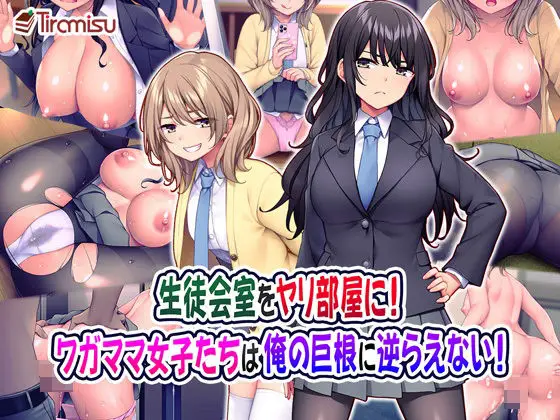 【逆転の快楽】生徒会室をヤリ部屋に! ワガママ女子たちは俺の巨根に逆らえない!
