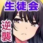 生徒会室をヤリ部屋に! ワガママ女子たちは俺の巨根に逆らえない!
