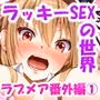 ラブメア番外編1（ぶつかったら膣出し射精）〜ラッキーセックスの世界〜