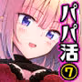 パパ活はじめました7〜ハーレム撮影編(1)〜