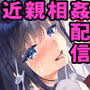 ビッチな小悪魔紗雪ちゃん 近親相姦生配信