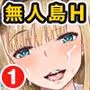 遭難したら無人島で中出し放題 合本版01