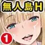 遭難したら無人島で中出し放題 合本版01