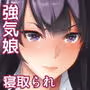 強気な彼女は罵りながら…NTR