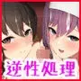 生徒会の性処理担当になりました!〜美少女ハーレムで今日も頑張ります!?〜