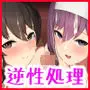 生徒会の性処理担当になりました!〜美少女ハーレムで今日も頑張ります!?〜